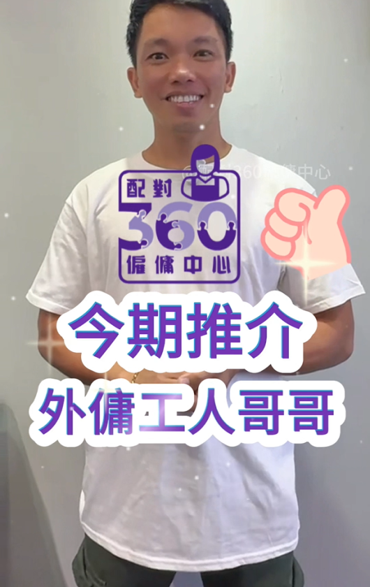 外傭工人哥哥